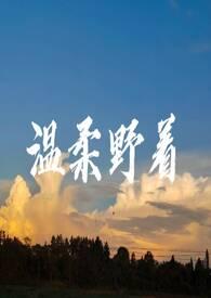温柔野兽娱乐圈全文