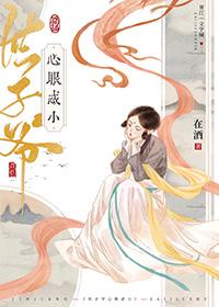 世子爷的心尖宠