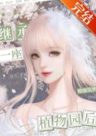 继承一座植物园后类似