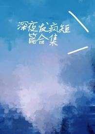 深夜发疯病娇脑洞合集doge