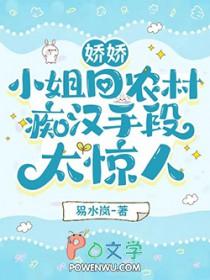 娇娇小姐回农村痴汉手段太惊人有相似的吗?