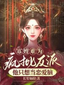 寡嫂反派顺杆爬穿书