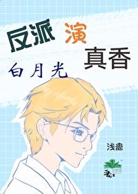 反派白月光文推荐