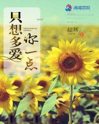 我只是想要你多爱我一点