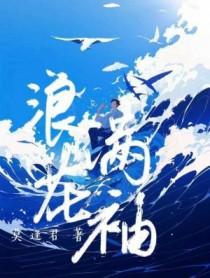 浪花满袖莫逢君txt