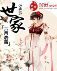 世家再醮记 华飞白