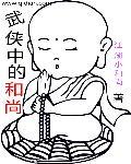 和尚武功高强