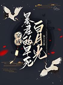 穿成暴君的白月光[穿书