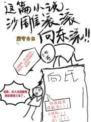 这篇沙雕滚滚向东流大结局