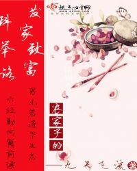 农家子的发家致富科举路结局