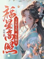 唯有嫡女福星高照讲什么