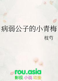 病弱公子文