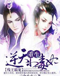 残王霸宠重生逆天小毒妃最新章节更新