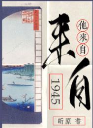 听原他来自1945