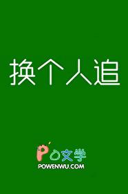 换个人追by今天