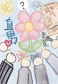 论直男做背景板的可行性格格党