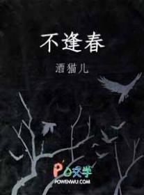 不逢春什么意思