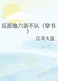 反派他吐奶