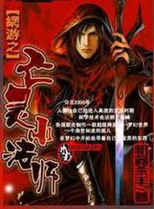 网游之亡灵巫师阿呆