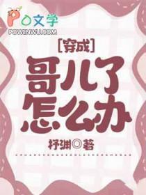 穿成哥儿了怎么办全文免费阅读
