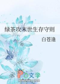 末世绿茶文
