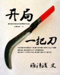 开局一把刀死囚杀成王短剧