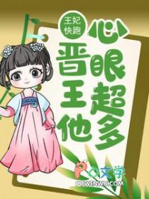 王妃快到碗里来完整版免费阅读