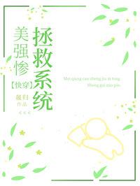 美强惨反派只想和我谈恋爱[快穿