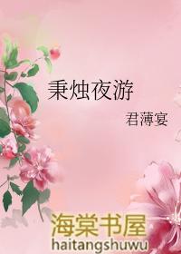 秉烛夜游文言文