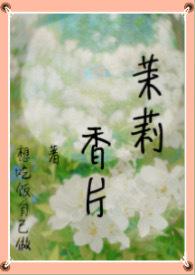 茉莉香片(高干nph 强制)最新
