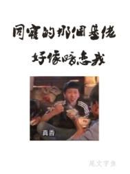 同寝那个基佬好像暗恋我江隐身份