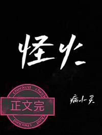 怪火魔影