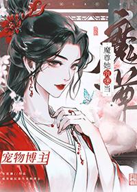 成为魔尊后捡到死对头猫 未蓝澜 免费