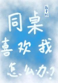 发现同桌喜欢自己怎么办