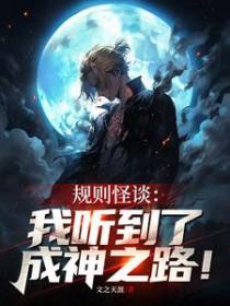规则怪谈我听到了成神之路简介