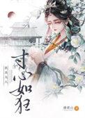 朕为夫人寸心如狂无广告阅读