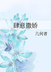 肆意撒娇免费阅读