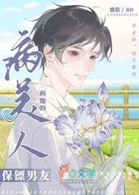 病美人和他的保镖男友by鹿拾