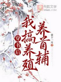 穿书后我养了反派大佬笔趣阁