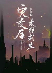 灾变之后的