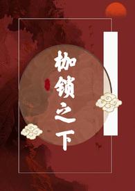 枷锁50