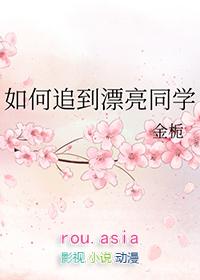 怎么追同学做女朋友