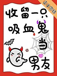 收留一只吸血鬼当男友txt