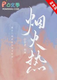 烟火热恋百度