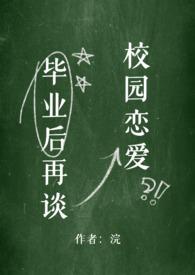 毕业后才在一起
