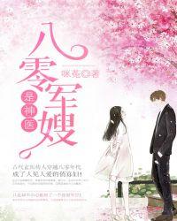 八零军嫂是神军