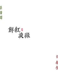 鲜红淡绿结局是什么