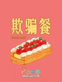 欺骗餐有必要吗