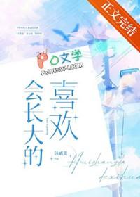 长大会长成什么样子