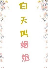 白天叫姐姐勒淼淼 乔野